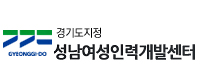 성남 여성인력개발센터